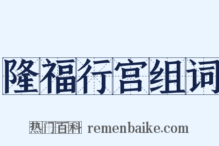 隆福行宫组词是什么意思的图片